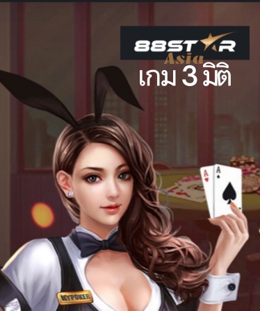 88star เกมส์ 3d