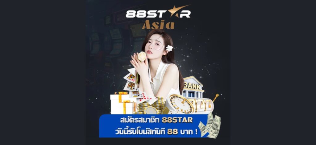 88star เครดิตฟรี