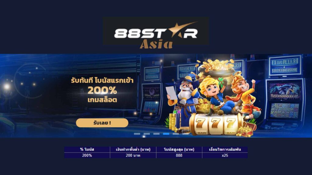 สล็อต 88star