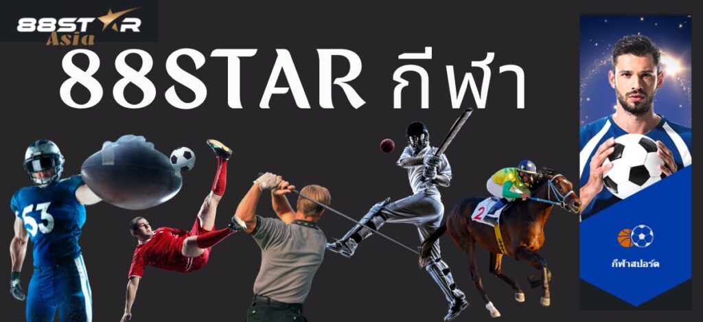 88star กีฬา