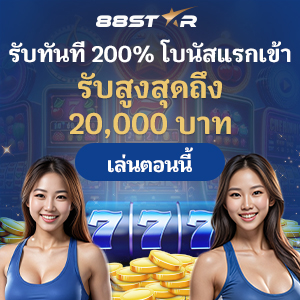 ทางเข้า 88star 2024